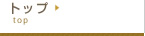 �g�b�v