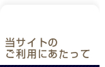 ���T�C�g�̂����p�ɂ�������