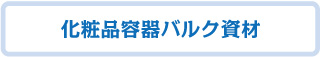 化粧品容器バルク資材