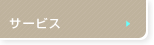 �T�[�r�X